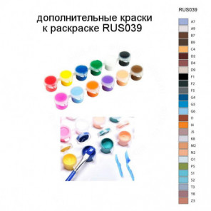 Дополнительные краски для раскраски RUS039