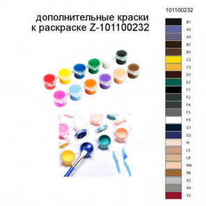 Дополнительные краски для раскраски Z-101100232