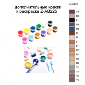Дополнительные краски для раскраски Z-AB225