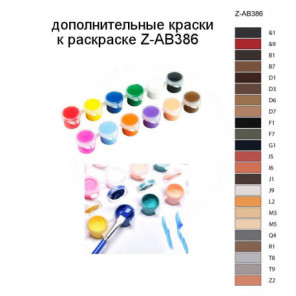 Дополнительные краски для раскраски Z-AB386