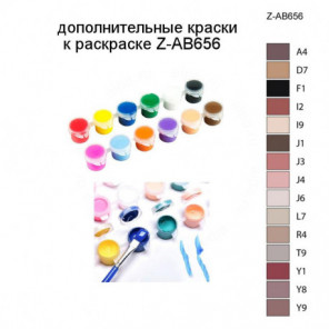 Дополнительные краски для раскраски Z-AB656