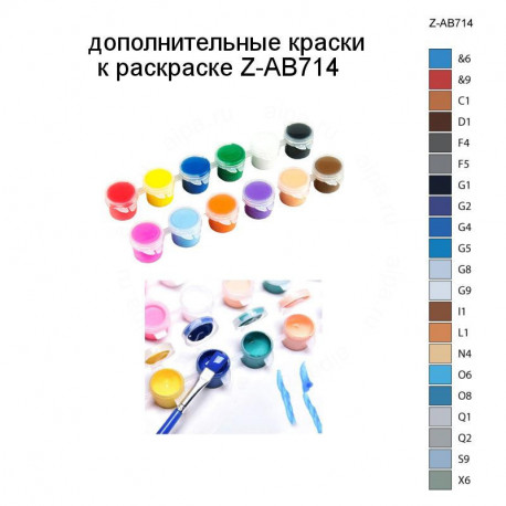 Дополнительные краски для раскраски Z-AB714