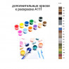 Дополнительные краски для раскраски A111
