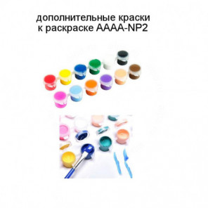Дополнительные краски для раскраски AAAA-NP2