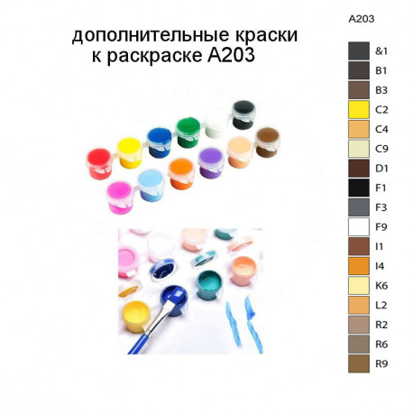 Дополнительные краски для раскраски A203