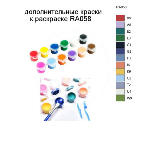 Дополнительные краски для раскраски RA058