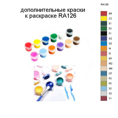 Дополнительные краски для раскраски RA126