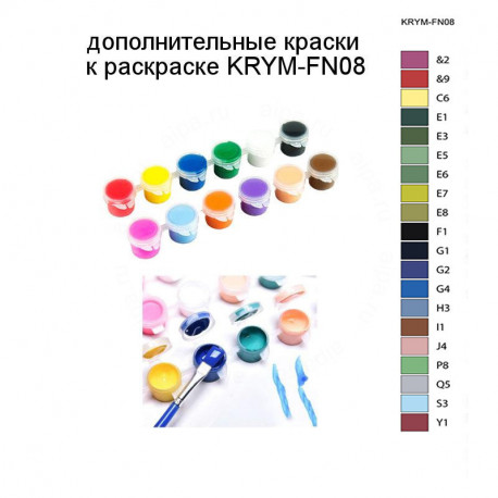 Дополнительные краски для раскраски KRYM-FN08