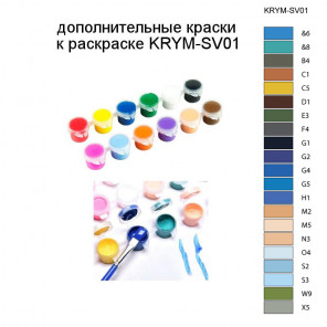 Дополнительные краски для раскраски KRYM-SV01