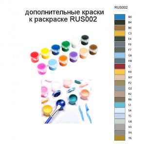 Дополнительные краски для раскраски RUS002