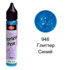 Синий глиттер 946 Создание жемчужин Универсальная краска Perlen-Pen Viva Decor