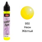 Жёлтый неон 950 Создание жемчужин Универсальная краска Perlen-Pen Viva Decor