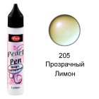 Лимон прозрачный 205 Создание жемчужин Универсальная краска Perlen-Pen Viva Decor
