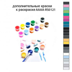 Дополнительные краски для раскраски AAAA-RS121