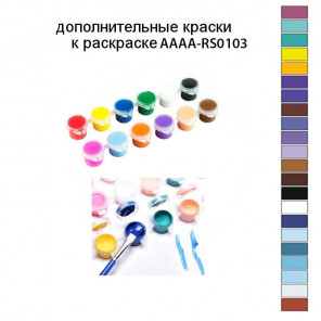 Дополнительные краски для раскраски AAAA-RS103