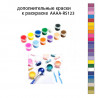 Дополнительные краски для раскраски AAAA-RS123