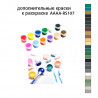 Дополнительные краски для раскраски AAAA-RS107