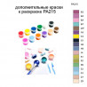 Дополнительные краски для раскраски PA215