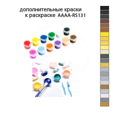 Дополнительные краски для раскраски AAAA-RS131