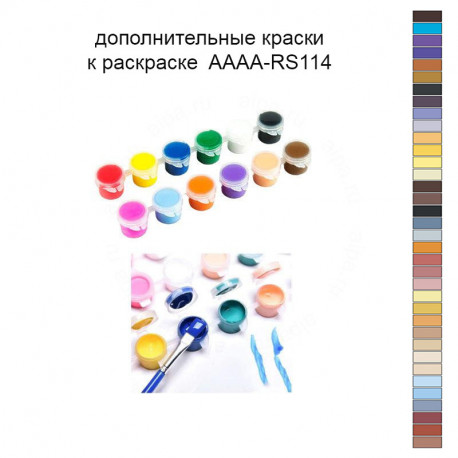 Дополнительные краски для раскраски AAAA-RS114