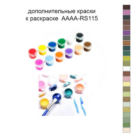 Дополнительные краски для раскраски AAAA-RS115