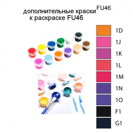 Дополнительные краски для раскраски FU46