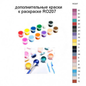 Дополнительные краски для раскраски RO207