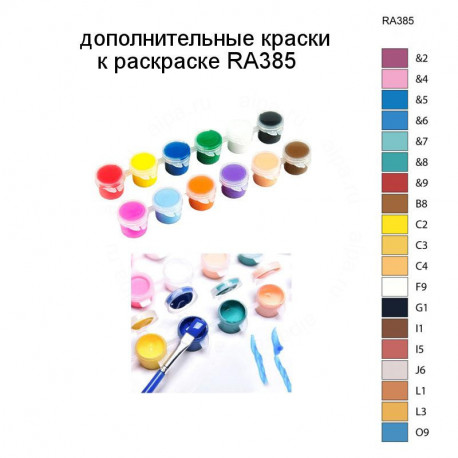 Дополнительные краски для раскраски RA385