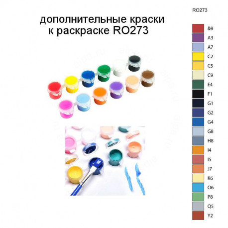 Дополнительные краски для раскраски RO273