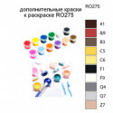 Дополнительные краски для раскраски RO275