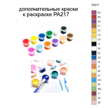 Дополнительные краски для раскраски PA217