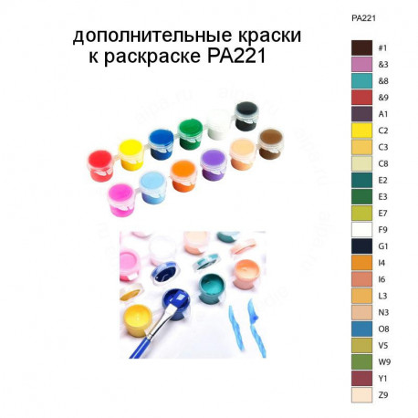 Дополнительные краски для раскраски PA221