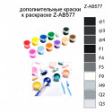 Дополнительные краски для раскраски Z-AB577