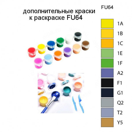 Дополнительные краски для раскраски FU64