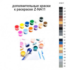 Дополнительные краски для раскраски Z-NA11