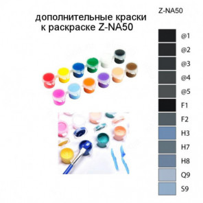 Дополнительные краски для раскраски Z-NA50