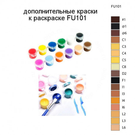 Дополнительные краски для раскраски FU101