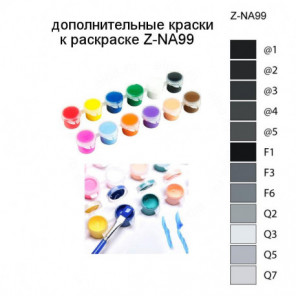 Дополнительные краски для раскраски Z-NA99