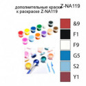 Дополнительные краски для раскраски Z-NA119