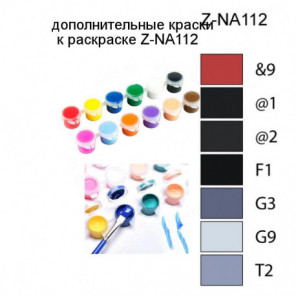 Дополнительные краски для раскраски Z-NA112