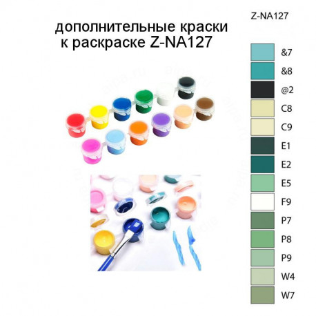 Дополнительные краски для раскраски Z-NA127