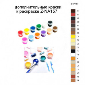 Дополнительные краски для раскраски Z-NA157