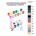 Дополнительные краски для раскраски Z-NA151