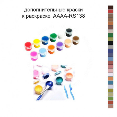 Дополнительные краски для раскраски AAAA-RS138