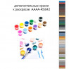 Дополнительные краски для раскраски AAAA-RS042