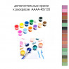 Дополнительные краски для раскраски AAAA-RS135