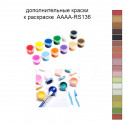 Дополнительные краски для раскраски AAAA-RS136