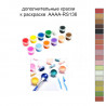 Дополнительные краски для раскраски AAAA-RS136