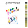 Дополнительные краски для раскраски AAAA-RS137