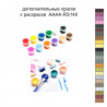 Дополнительные краски для раскраски AAAA-RS140